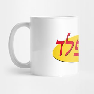 סיינפלד Mug